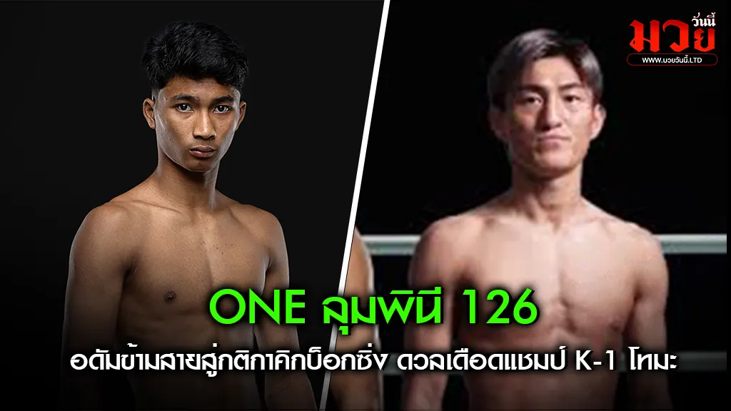 อดัมข้ามสายสู่กติกาคิกบ็อกซิ่ง