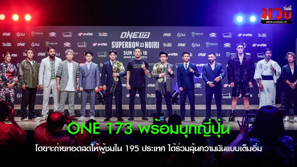 ONE 173 พร้อมบุกญี่ปุ่น