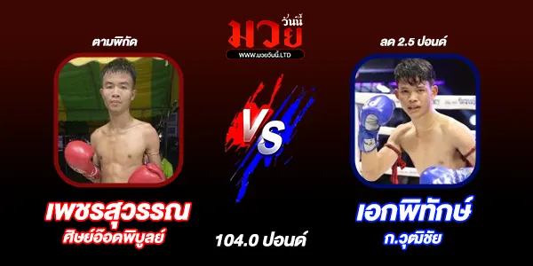 โปรแกรมมวยไทย วันอังคารที่ 16 กันยายน 2568 
