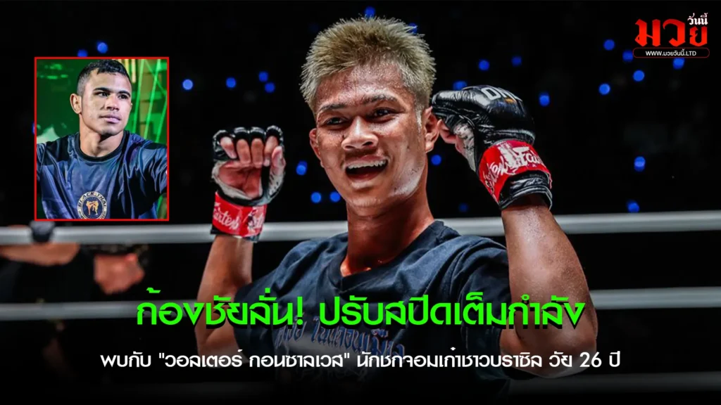 ก้องชัยลั่น! ปรับสปีดเต็มกำลัง