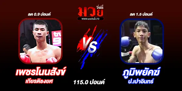 โปรแกรมมวยไทย วันพุธที่ 17 กันยายน 2568 