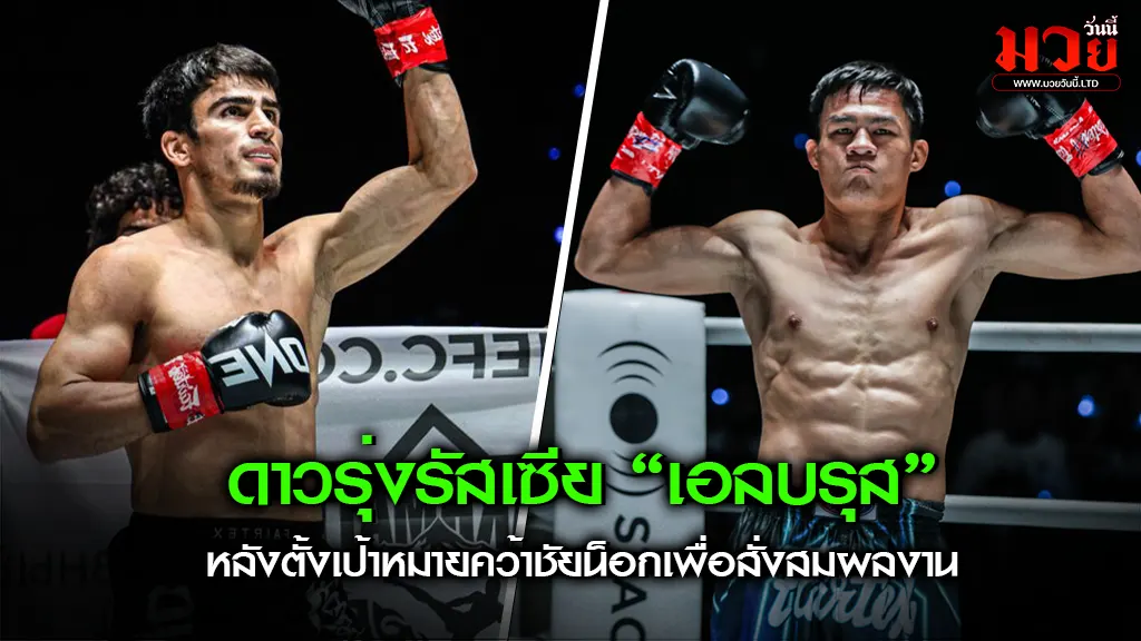 ดาวรุ่งรัสเซีย “เอลบรุส”