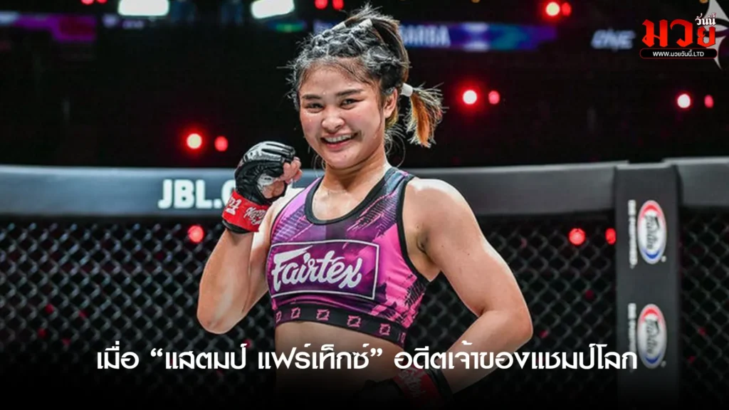 แสตมป์ คืนสังเวียน!