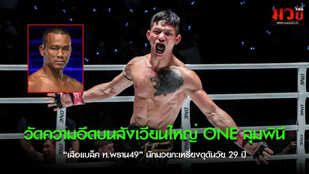 เสือแบล็ค พร้อมเปิดศึก