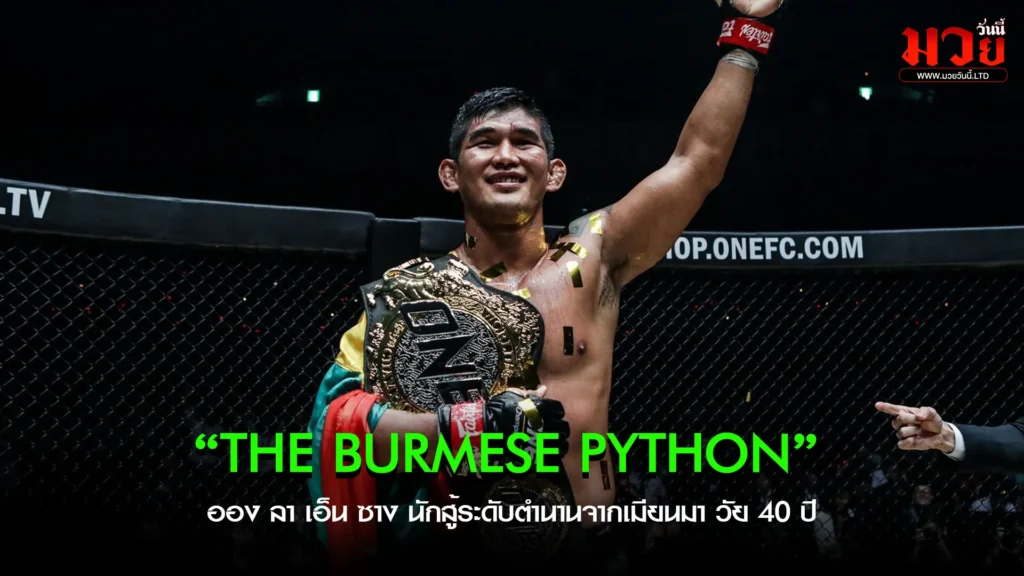 ออง ลา ฮีโร่พม่าปิดตำนานบนสังเวียน