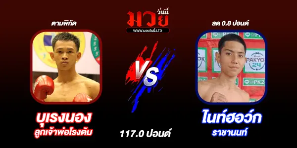 โปรแกรมมวยไทย วันอาทิตย์ที่ 21 กันยายน 2568