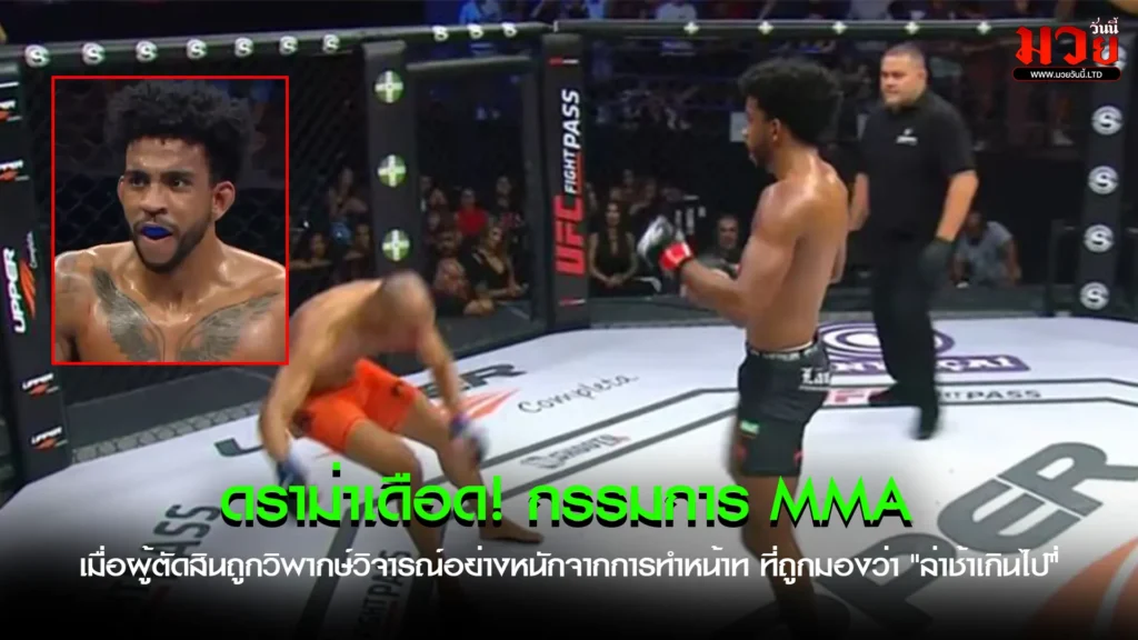 ดราม่าเดือด! กรรมการ MMA