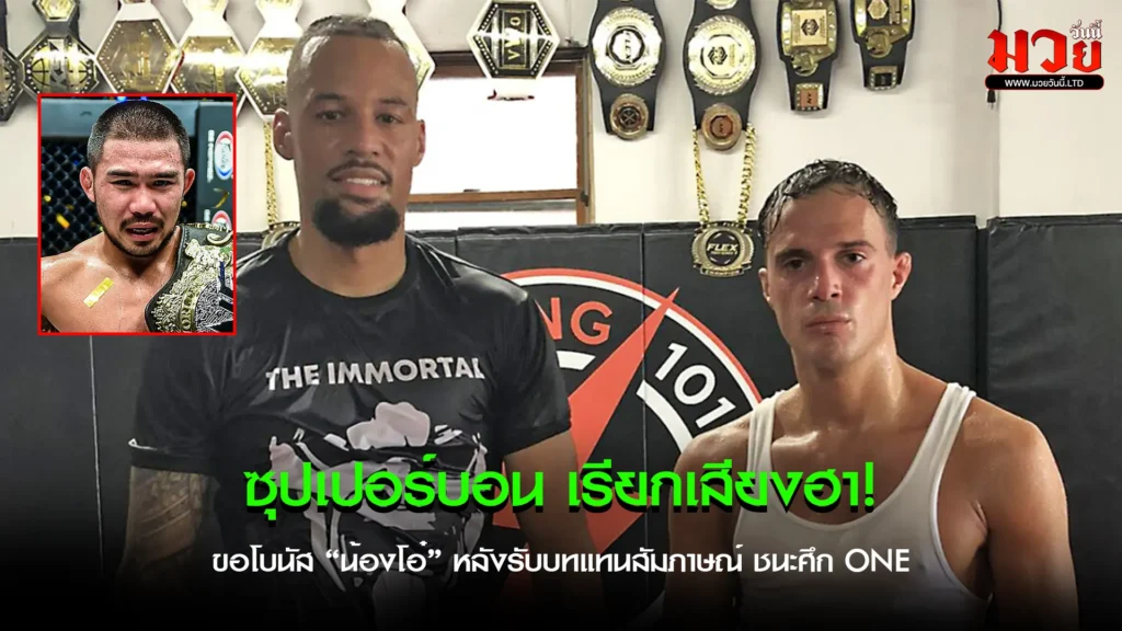 ดิ เบลลา เปิดใจฝึกซ้อมกับยอดนักสู้