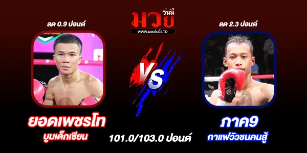 โปรแกรมมวยไทย วันพุธที่ 24 กันยายน 2568 
