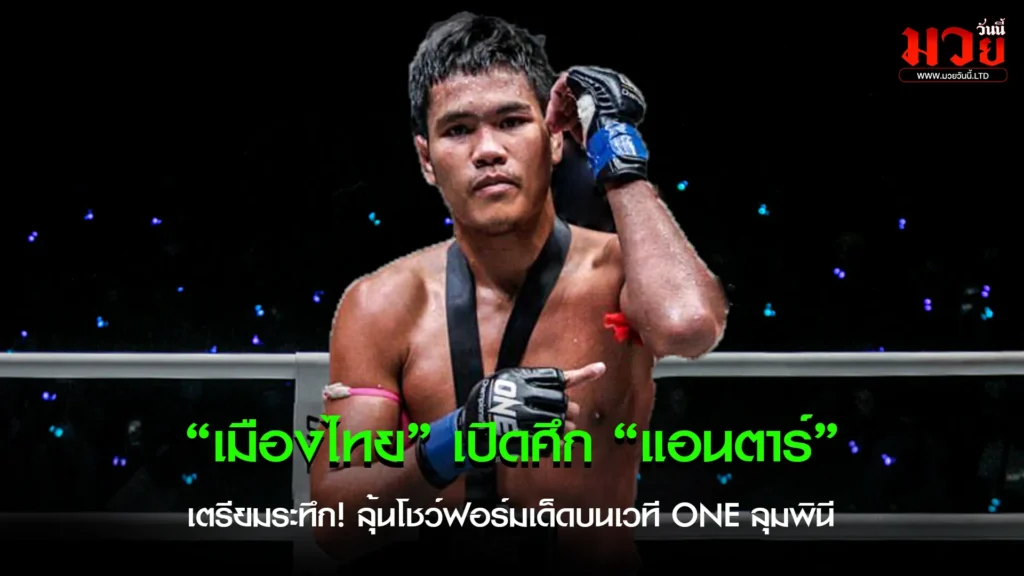 เตรียมระทึก! “เมืองไทย”