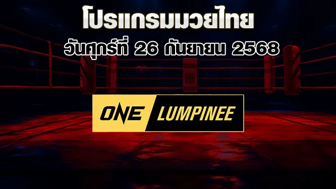 โปรแกรมมวยไทย วันศุกร์ที่ 26 กันยายน 2568