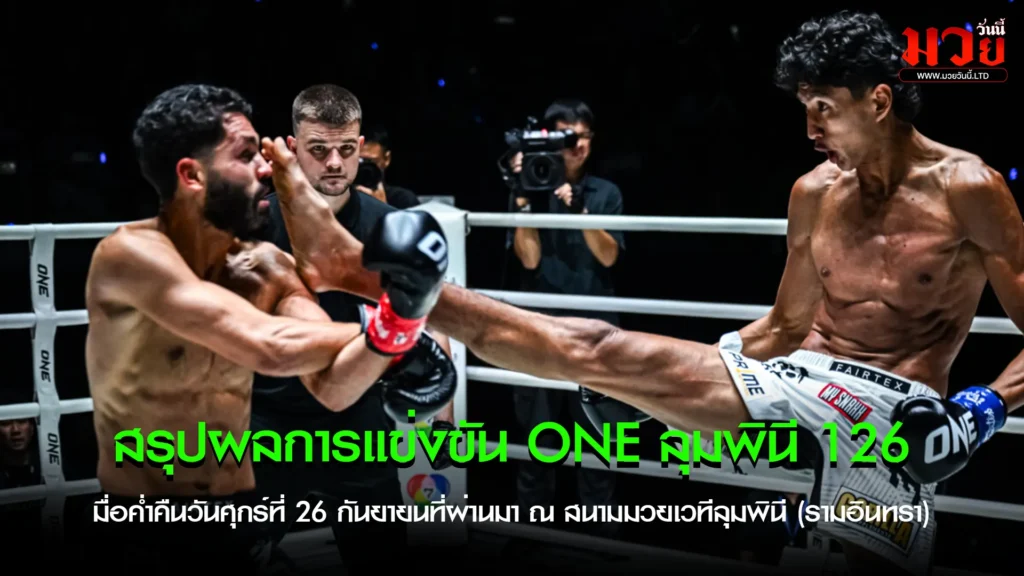 สรุปผลการแข่งขัน ONE ลุมพินี 126