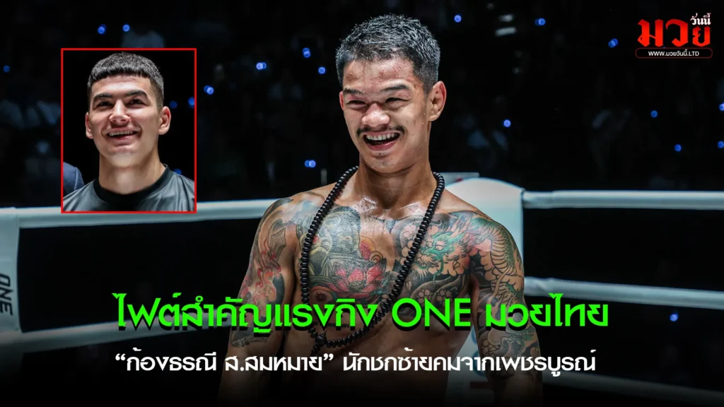 ก้องธรณี พร้อมโชว์ฟอร์มสุดแกร่ง