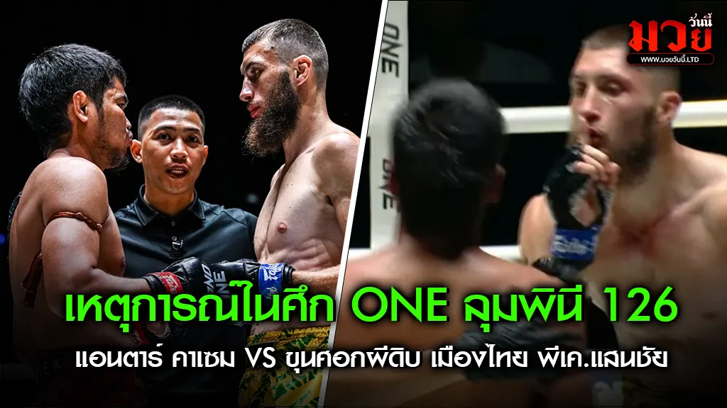 เหตุการณ์ในศึก ONE ลุมพินี 126