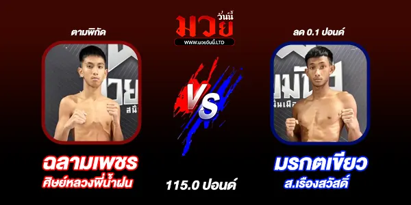 โปรแกรมมวยไทย วันอังคารที่ 30 กันยายน 2568 
