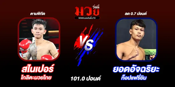 โปรแกรมมวยวันนี้