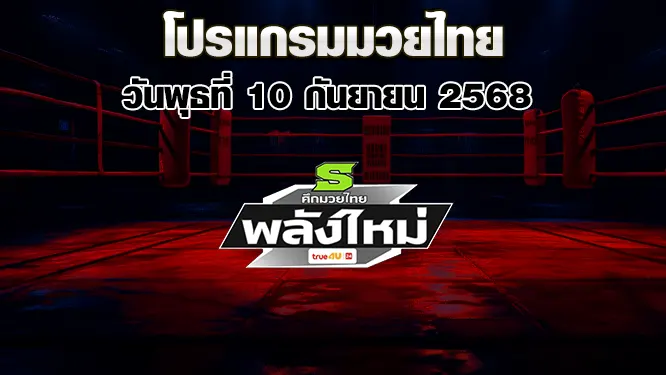 โปรแกรมมวยไทย วันพุธที่ 10 กันยายน 2568