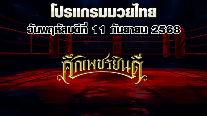 โปรแกรมมวยไทย วันพฤหัสบดีที่ 11 กันยายน 2568