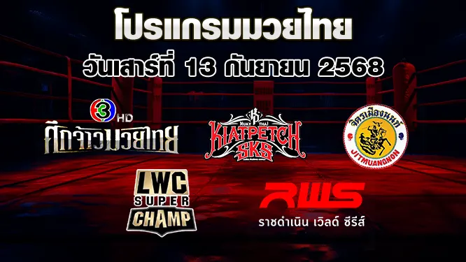 โปรแกรมมวยไทย วันเสาร์ที่ 13 กันยายน 2568