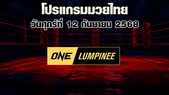 โปรแกรมมวยไทย วันศุกร์ที่ 12 กันยายน 2568