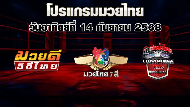 โปรแกรมมวยไทย วันอาทิตย์ที่ 14 กันยายน 2568