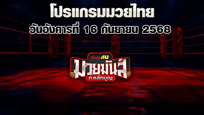 โปรแกรมมวยไทย วันอังคารที่ 16 กันยายน 2568