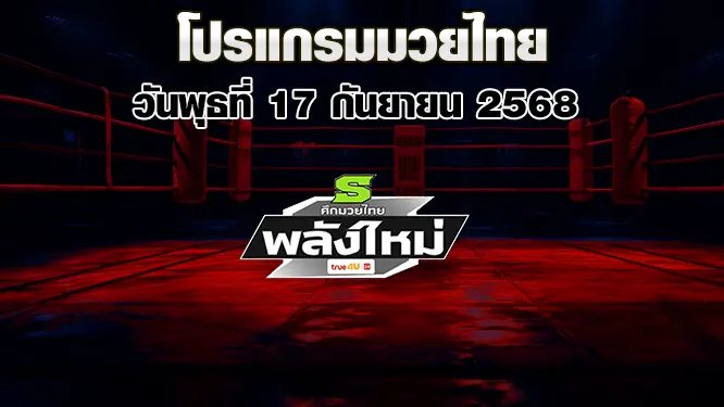 โปรแกรมมวยไทย วันพุธที่ 17 กันยายน 2568