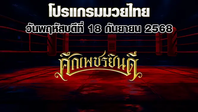 โปรแกรมมวยไทย วันพฤหัสบดีที่ 18 กันยายน 2568