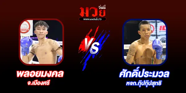 โปรแกรมมวยไทย วันพฤหัสบดีที่ 4 กันยายน 2568 