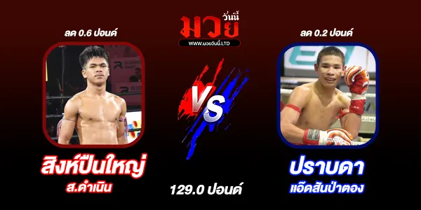 โปรแกรมมวยไทย วันเสาร์ที่ 13 กันยายน 2568