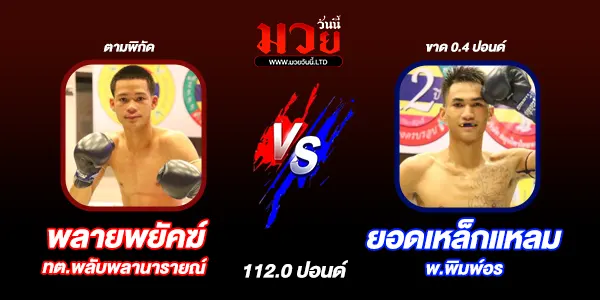 โปรแกรมมวยไทย วันอาทิตย์ที่ 14 กันยายน 2568 