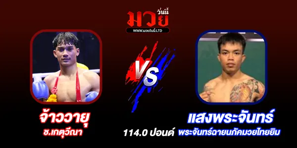 โปรแกรมมวยไทย วันจันทร์ที่ 15 กันยายน 2568       