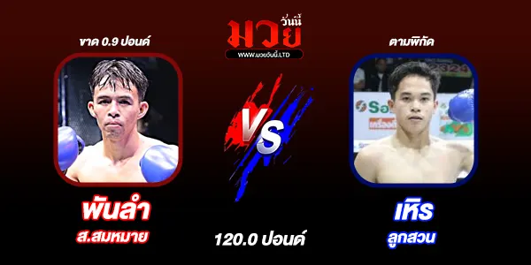 โปรแกรมมวยไทย วันพุธที่ 17 กันยายน 2568 