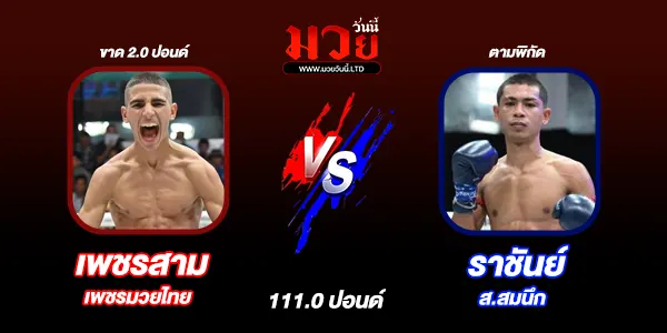 โปรแกรมมวยไทย วันอาทิตย์ที่ 7 กันยายน 2568