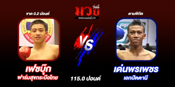 โปรแกรมมวยไทย วันอาทิตย์ที่ 21 กันยายน 2568
