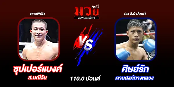 โปรแกรมมวยไทย วันจันทร์ที่ 22 กันยายน 2568 