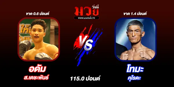 โปรแกรมมวยไทย วันศุกร์ที่ 26 กันยายน 2568