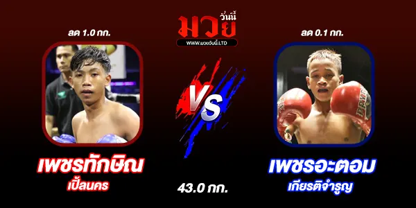 โปรแกรมมวยไทย วันอังคารที่ 9 กันยายน 2568 
