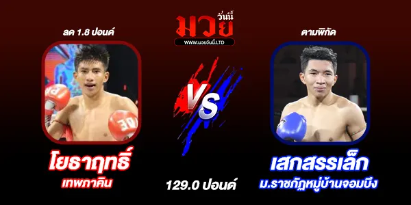 โปรแกรมมวยไทย วันอังคารที่ 30 กันยายน 2568 