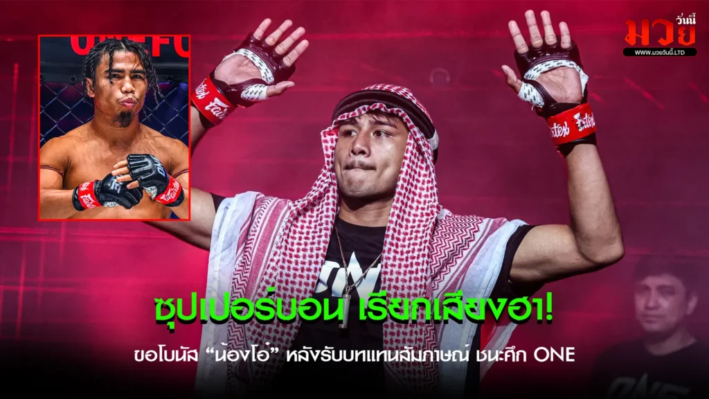 เดโช พร้อมลุย!
