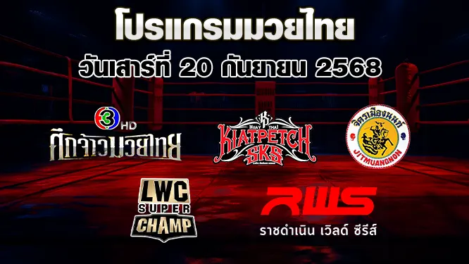 โปรแกรมมวยไทย วันเสาร์ที่ 20 กันยายน 2568
