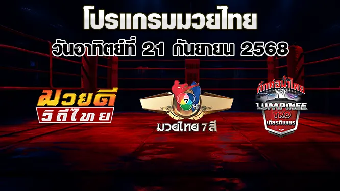 โปรแกรมมวยไทย วันอาทิตย์ที่ 21 กันยายน 2568