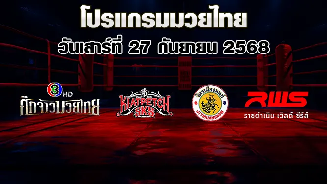 โปรแกรมมวยไทย วันเสาร์ที่ 27 กันยายน 2568
