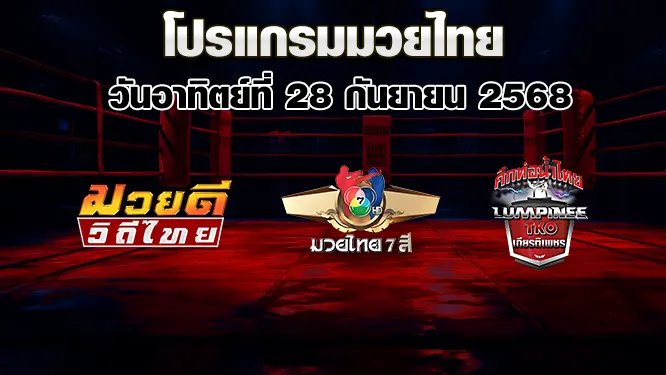 โปรแกรมมวยไทย วันอาทิตย์ที่ 28 กันยายน 2568