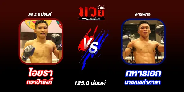 โปรแกรมมวยไทย วันเสาร์ที่ 13 กันยายน 2568