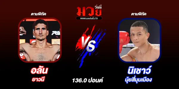 มวยวันนี้