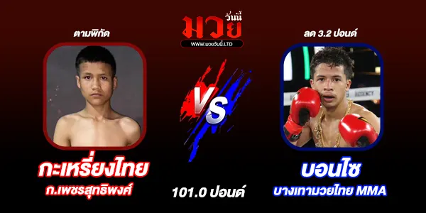 โปรแกรมมวยไทย วันอาทิตย์ที่ 14 กันยายน 2568 