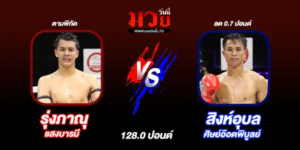 โปรแกรมมวยไทย วันอังคารที่ 16 กันยายน 2568 