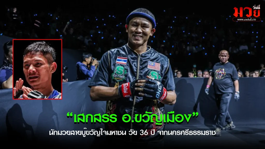 เสกสรร หัวใจนักสู้!