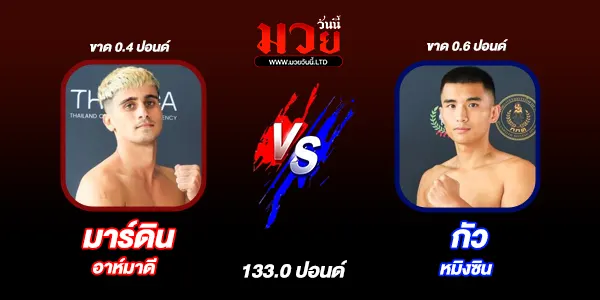 มวยวันนี้
